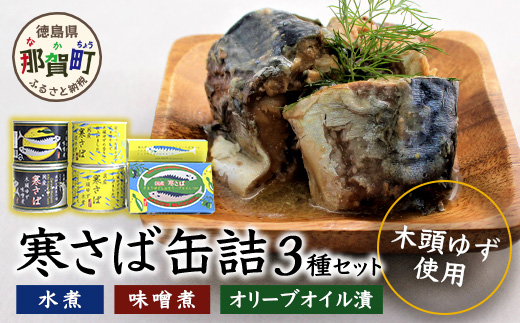 木頭ゆず香る国産 寒さば缶詰め3種セット【OM-3】