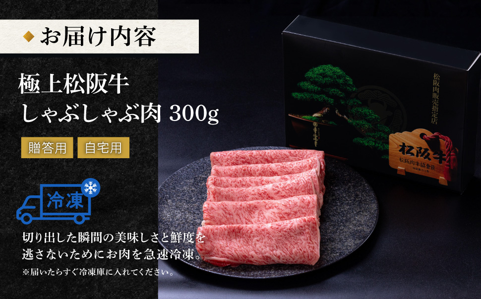 極上 松阪牛 しゃぶしゃぶ 300g 牛追道中 肉 牛 牛肉 和牛 ブランド牛 高級 国産 霜降り 冷凍 リブロース サーロイン US16