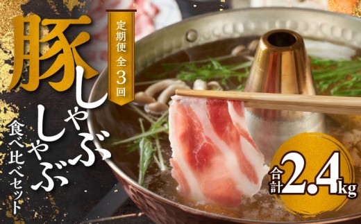 
                  【定期便全3回】【余市ワインポーク】豚 しゃぶしゃぶ 合計2.4kg 食べ比べセット 各800g 簡易包装
                