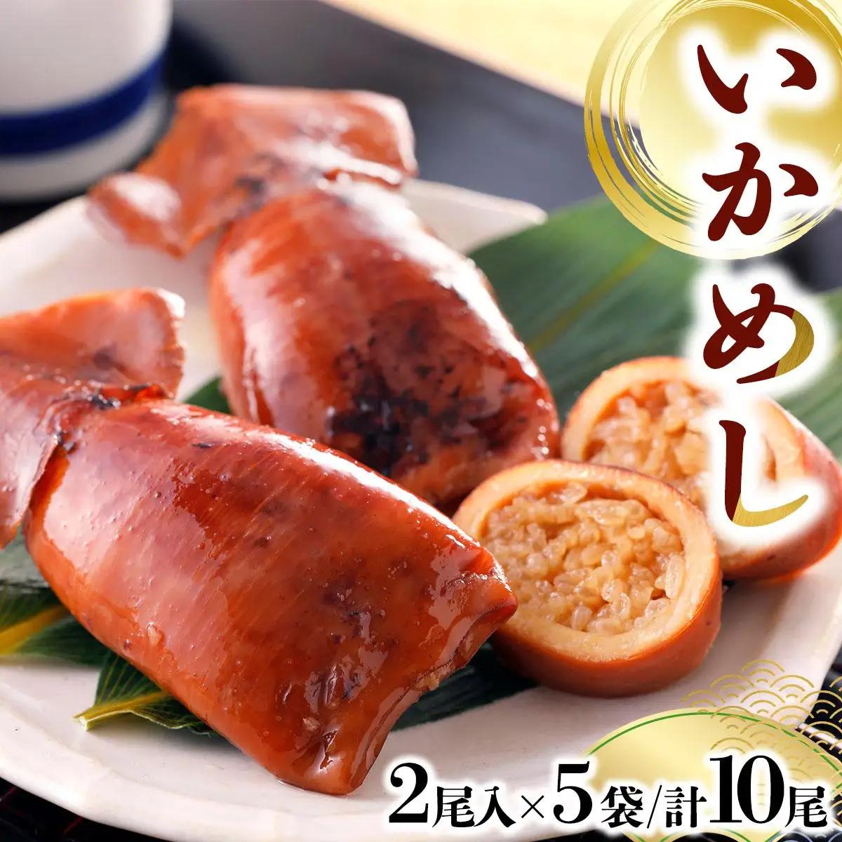 いかめし 2尾入×5袋/計10尾 いか イカ 飯 柔らか 食感 おかず 惣菜 グルメ 北海道 函館市 送料無料 045-a007
