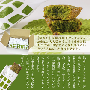 定期便全2回【箱なし】全2回お届け！米粉の抹茶フィナンシェ30個 CM24