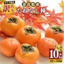 【ふるさと納税】【令和7年発送 先行予約】 訳あり たねなし 柿 約 10kg （ 40 ～ 50個 ) 2024年 大人気 | 種無し たねなし 柿 フルーツ 果物 くだもの カキ かき 農家直送 家庭用 フードロス 秋の味覚 旬 大小混合 奈良県 五條市 名産地