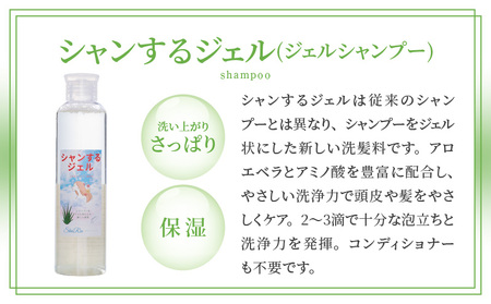 シャンするジェル200ml＆ちゃんトリ50g シャンプー トリートメント アロエベラ