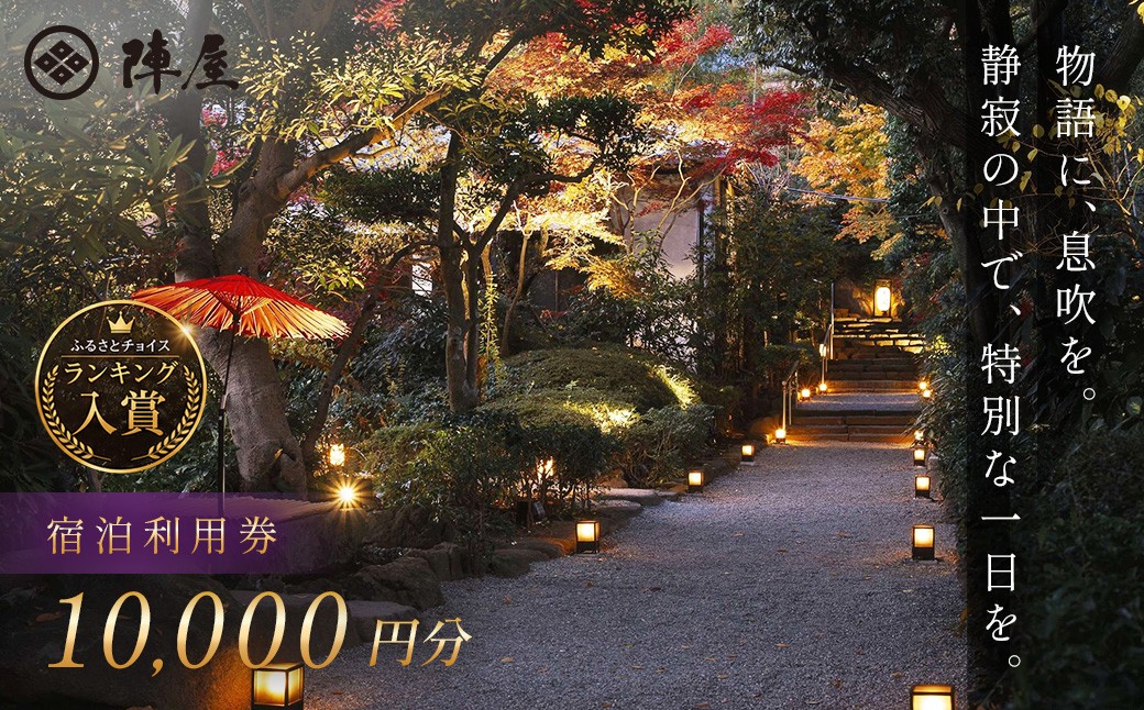 
                  【元湯陣屋】宿泊利用券10,000円分| 元湯 陣屋 券 利用券 チケット 高級 温泉 宿泊 歴史 伝統 風呂付 露天風呂付客室 一泊二食 会席 料理 プレミアム 補助券 贅沢 温泉体験 プライベート 記念日 特別 豪華 美食 ラグジュアリー おもてなし 癒し 神奈川 秦野 |
                