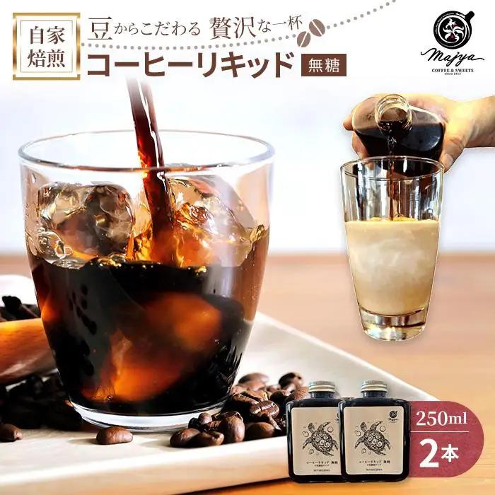 自家焙煎コーヒーリキッド　無糖(250ml×2本)　coffee shop Majya（MC13）