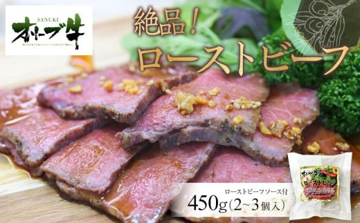 絶品！オリーブ牛ローストビーフ　450ｇ