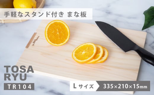ひのき まな板 Lサイズ スタンド付き ヒノキ 桧 木製 木 日本製 まないた キッチン 台所 キッチン用品 調理器具 贈答 木製家具 四万十 カットボード カッティングボード ウッドボード 料理 シンプル 木工職人 日用品 土佐龍 高知県 須崎市 TR104-2x