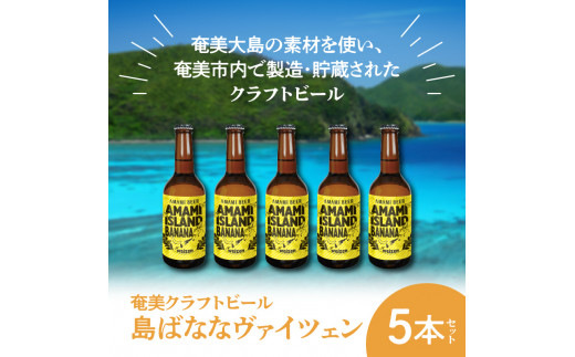 
奄美クラフトビール＜島ばななヴァイツェン＞5本セット - クラフトビール ヴァイツェン 330ml 5本 家飲み 地ビール 瓶ビール 鹿児島 奄美大島 島ばなな
