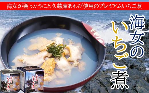 【こだわり素材のお吸い物】海女のいちご煮3缶セット
