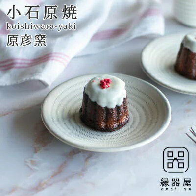【ふるさと納税】小石原焼 原彦窯 プレート（ ホワイト ・ マット ） 【 S 】 陶器 福岡県 東峰村 AAB12