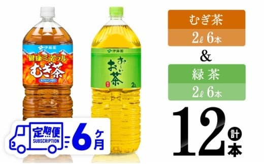 【6ヶ月定期便】伊藤園 むぎ茶（2L）＆緑茶（2L）(PET）12本 【 飲料類 お茶 麦茶 緑茶 PET セット 詰め合わせ 飲みもの 全6回 】 [D07368t6]