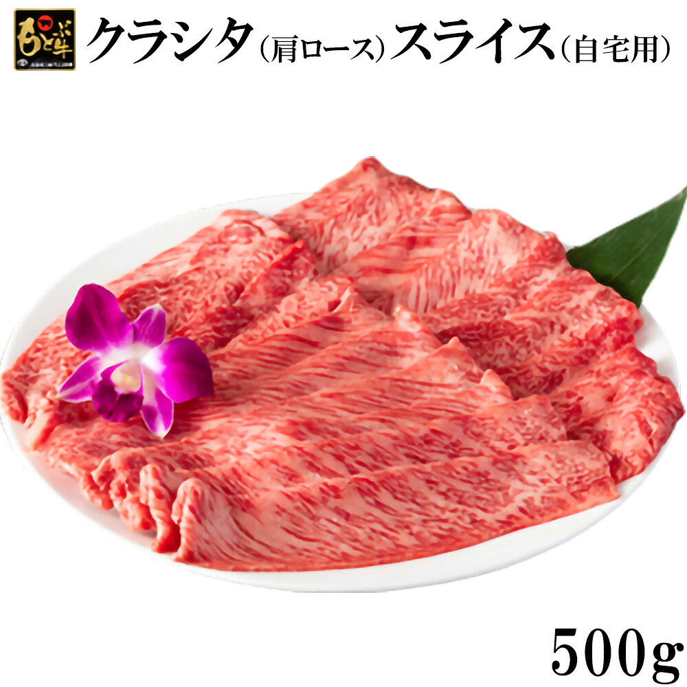 【ふるさと納税】もとぶ牛クラシタ（肩ロース）スライス(自宅用)500g 県産和牛 黒毛和牛 国産 牛肉 牛 ブランド 和牛 人気 オススメ おすすめ グルメ 贅沢 高級 3等級以上 お取り寄せ 贈答用 美ら海 冷凍 沖縄 本部町