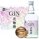 【ふるさと納税】黄桜 クラフトジン 花物語 700ml 箱入り　【 お酒 家飲み お花見 アルコール ジャパニーズクラフトジン 香り華やか 花の香り 】