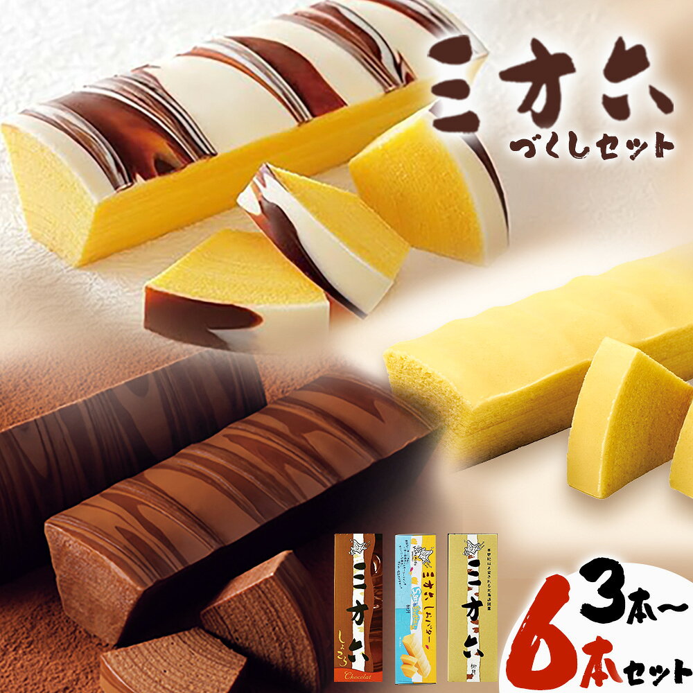 【ふるさと納税】柳月「三方六」づくしセット(季節限定 しょこら) 選べるセット 3本 5本 6本 本別町観光協会《2026年11月-2月下旬出荷》 三方六 菓子 バウムクーヘン 洋菓子 チョコ ショコラ プレーン しおバター 楽天スーパーSALE ギフト 贈り物 北海道 本別町 送料無料