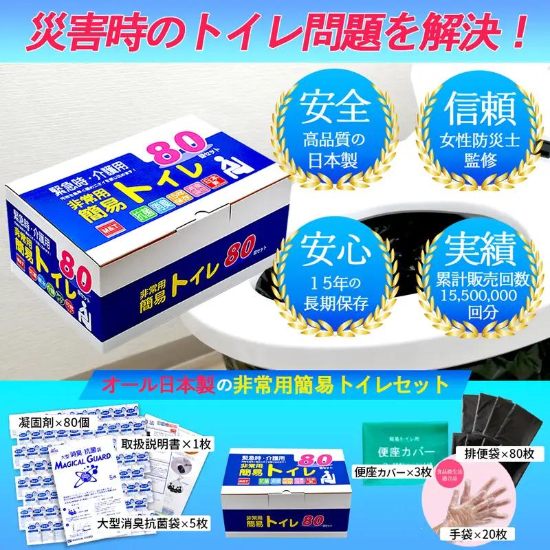 簡易トイレ 80回セット【防災トイレ】