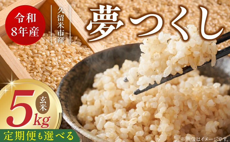 
                  【定期便 1～6回】福岡県産ブランド米夢つくし 玄米 5kg【令和8年産 新米】 _ 夢つくし 5kg 選べる 回数 1回 ～ 6回 定期便 福岡県産 久留米産 ブランド米 品種 艷やか 光沢 やわらかい 食感 米 ご飯 おにぎり 弁当 食品 お取り寄せ 福岡県 久留米市 送料無料 _Tk107
                