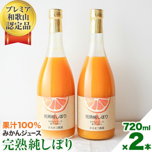 【ふるさと納税】果汁100％ストレートみかんジュース「完熟純しぼり」720ml×2本 まるまつ農園《60日以内に出荷予定》 和歌山県 日高町 ジュース じゅーす みかん オレンジジュース