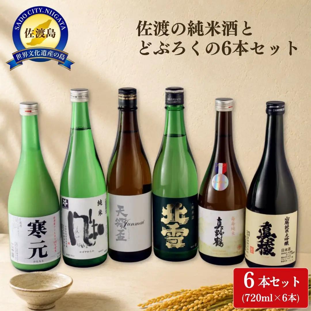 日本酒 純米酒とどぶろくの6本セット 720ml 6本 | 新潟県 佐渡市 日本酒
