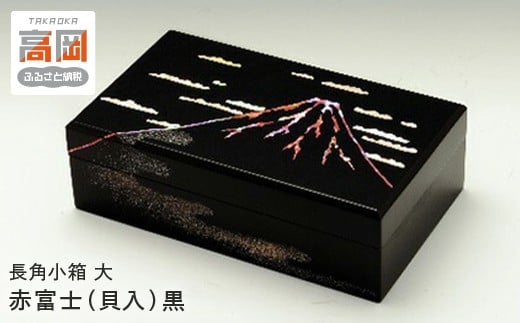 長角小箱（大）　赤富士（貝入）黒  FAD-1225