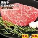 【ふるさと納税】「熊野牛」特選モモステーキ 300g or 600g 選べる内容量 4等級以上 株式会社松源《30日以内に出荷予定(土日祝除く)》和歌山県 日高町