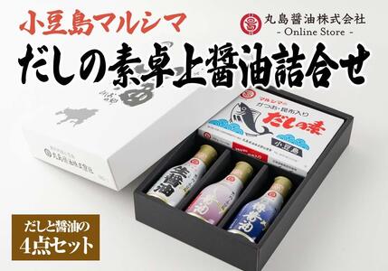 【小豆島マルシマ】だしの素と3種の卓上醤油詰め合わせ（だしの素：10g×50パック 醤油：200ml×3本）｜だしの素 醤油 調味料 小豆島 新鮮 美味しい 人気