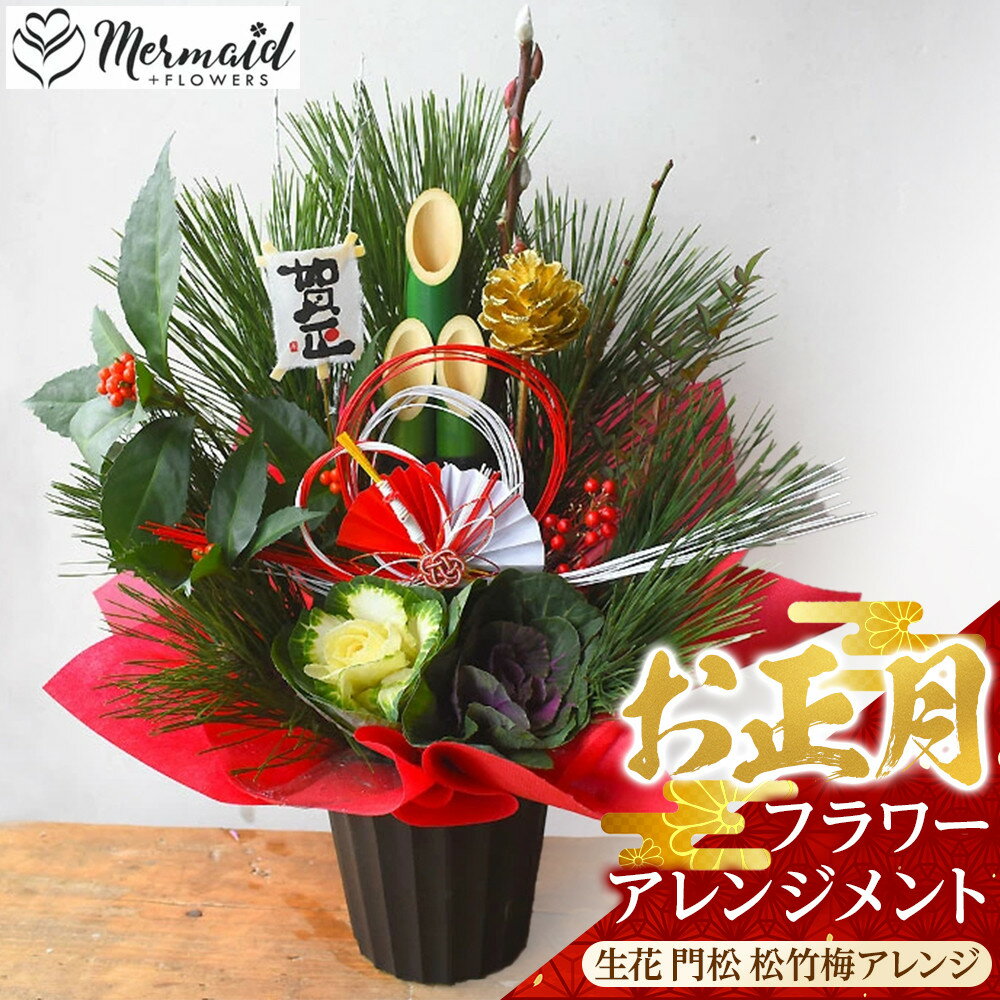 【ふるさと納税】【年内発送】新春 お正月 フラワーアレンジメント（生花 門松 松竹梅アレンジ）【 年内配送 先行予約 年末年始 正月 送料無料 門真市 】