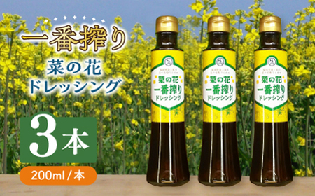 菜の花 一番搾り ドレッシング 3本【農事組合法人湊営農組合】 ドレッシング ドレッシング ドレッシング ドレッシング 築上町 [ABAQ005]