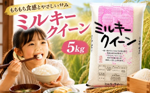 令和8年度 新米 栃木県産 ミルキークイーン 白米 5kg  | ふるさと 納税 お米 精米 白米 玄米 大粒 共通返礼品 送料無料 那珂川町 栃木県【栃木県共通返礼品】
