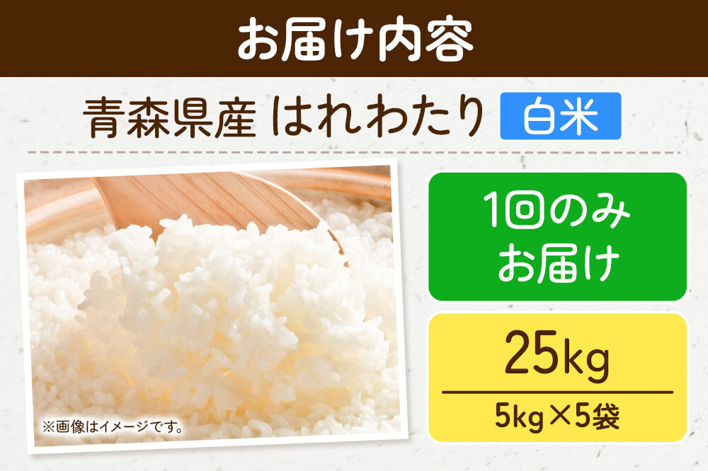 米 はれわたり【白米】25kg（5kg×5袋）特A 青森県弘前市産 [米 はれわたり 白米 精米 ブランド米 青森県 弘前市産]