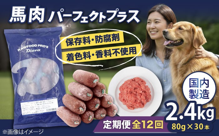 
                  【全12回定期便】【犬猫用・ペット用】馬肉パーフェクトプラス　800g×3袋(80g×30本) ペットフード 馬肉ペットフード おやつ【ディアラ】 [AKGU013]
                