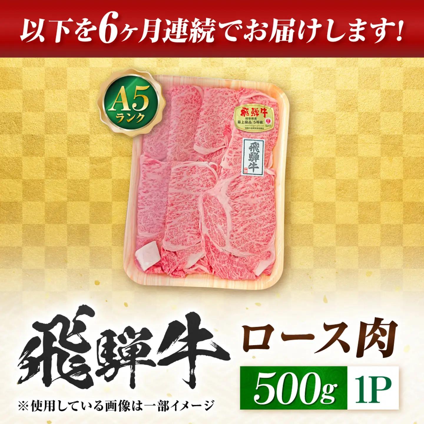 【6回定期便】飛騨牛 A5等級 しゃぶしゃぶ・すきやき用　ロース 500g 牛肉 肉 お肉 しゃぶしゃぶ肉 すき焼き肉 岐阜市 / 肉の松久[ANIP046]