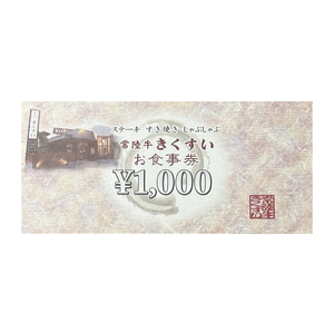 焼肉・すきやき・しゃぶしゃぶ『常陸牛きくすい』食事券30,000円分（BG-28）