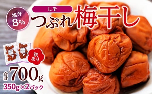 訳ありつぶれ梅干し　しそ　合計700g （350g×2パック） 塩分 8％