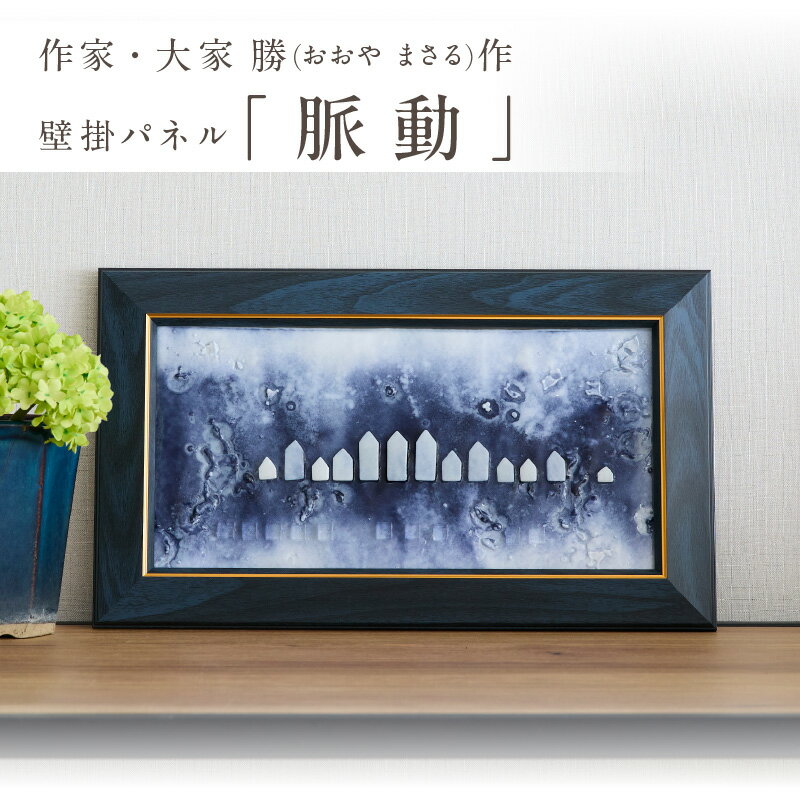 【ふるさと納税】作家が手掛けるガラス作品 壁掛けパネル「脈動」 置物 オブジェ 創作ステンドグラス工房 ビッグハウス 手作り 職人 オリジナル ハンドメイド アート 芸術 ガラス デザイン インテリア おしゃれ プレゼント ギフト 贈り物 お祝い 奈良県 生駒市 送料無料