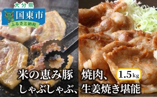 米の恵み豚/焼肉,しゃぶしゃぶ,生姜焼き堪能1.5kg（1176R）
