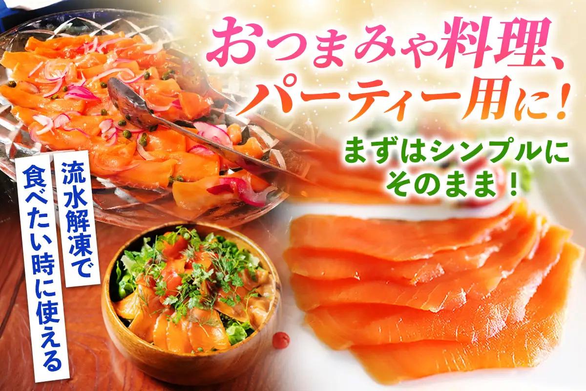 《スモークサーモン》300g《Ocean Rich》ホテルパーティー仕様 [1156]