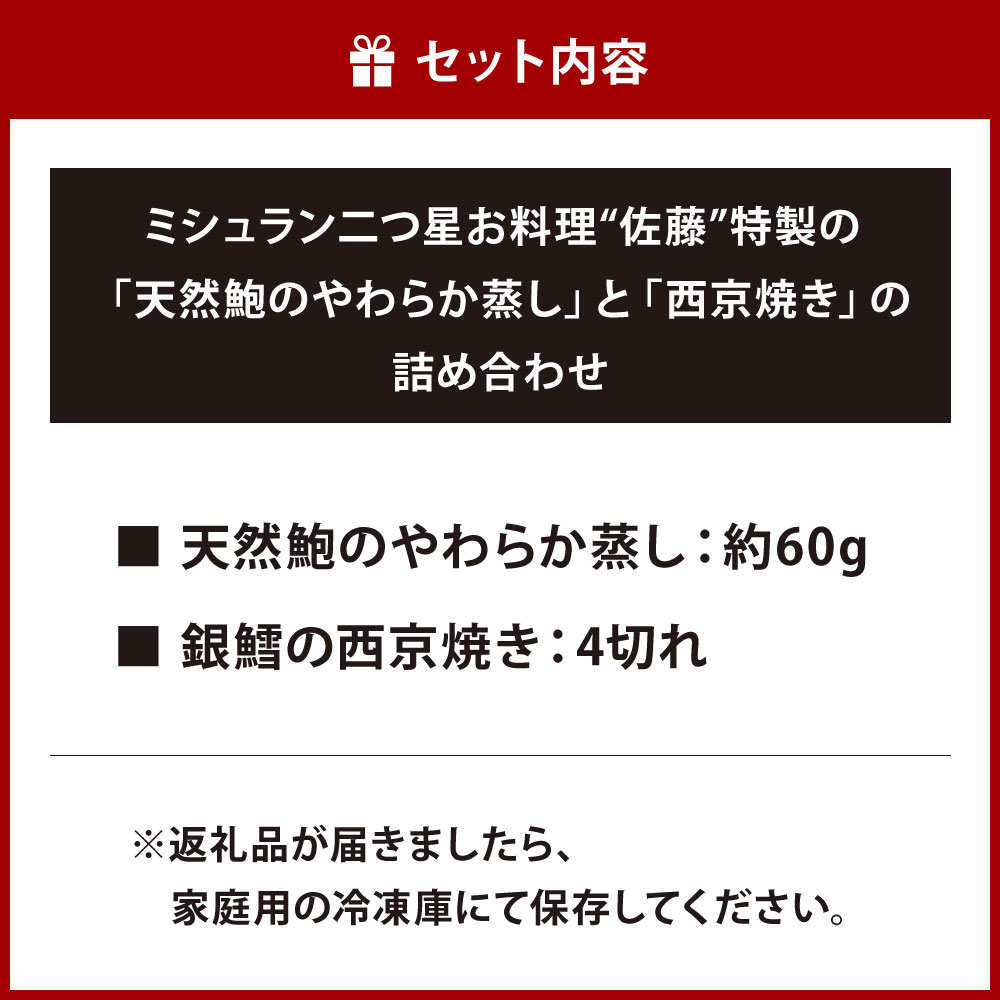 ミシュラン二つ星お料理“佐藤”特製の天然鮑のやわらか蒸しと西京焼きの詰め合わせ アワビ あわび 西京焼き