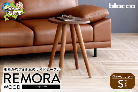 REMORA（リモーラ）WOOD テーブル（S） 460183001 無垢/ウォールナット/Sサイズ