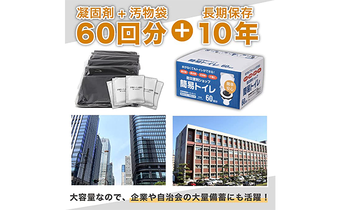 【６０回分】使い方簡単 非常用簡易トイレ 凝固剤＋袋 60回セット（個包装 消臭 防災グッズ 10年長期保存可能）非常用トイレ　防災用　簡易トイレ 防災トイレ 防災グッズ 防災 防災用 備蓄 防災 防