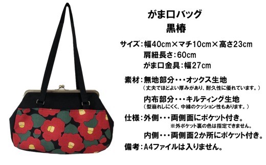 つらくてがんばれない時、「まぁ、このバッグだけは、かわいいわー」と少し元気になってもらえる。そんな想いを込めて、ひとつひとつ手作りでつくるハンドバッグ。がま口バッグ  黒椿 Handmade Handbags by G3sewing 【手提げ ハンドメイド バッグ ギフト 母の日 誕生日 お祝い 30代 40代 50代 60代 女性 レディース レディースバッグ 三重県 四日市市 ふるさと納税】