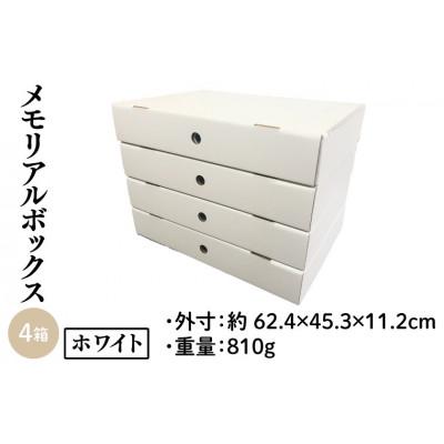 ふるさと納税 春日部市 メモリアルボックスホワイト 4箱入り