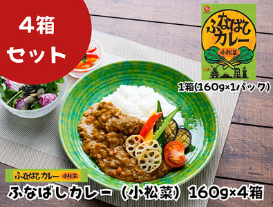 ふなばしカレー（小松菜）4箱入り　（160ｇ×4箱）