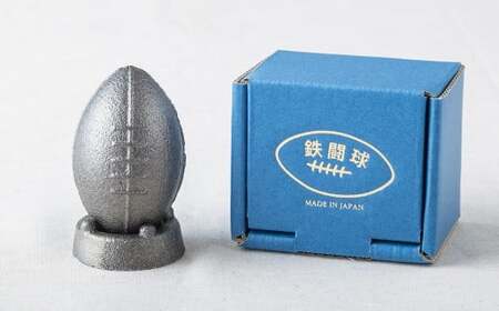 【鉄分補給に！】 岩鉄鉄器 の 鉄たまご 【鉄闘球(ラグビーボール型) 台付き】 × 1個 鉄分 補給 鉄タマゴ 鉄玉子 かわいい 鉄器 岩手県 北上市 C0595 (岩手製鉄)