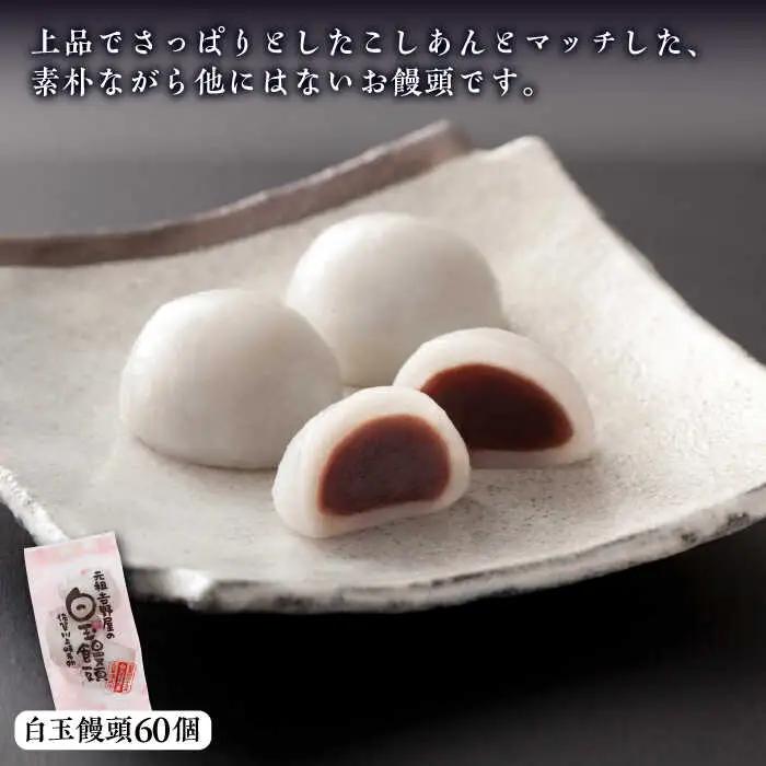 冷凍白玉饅頭詰合せ Dセット / 佐賀県 / 白玉饅頭元祖吉野屋 [41AACQ004]