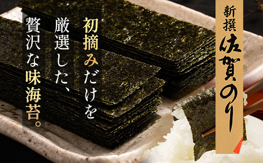 A-234【初摘み海苔】新撰 佐賀のり 味海苔 30束 | 3枚×30束 8切り 海苔 のり 味付のり おかずのり 厳選 有明 佐賀 ノリ 一番詰み 味 個包装 小分け 贈答 贈り物 佐賀県 鹿島市 