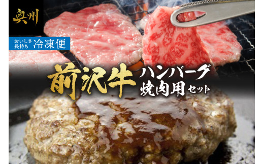 前沢牛入りハンバーグ5個 と 前沢牛焼肉用500g 詰め合わせ ハンバーグ 焼肉 セット 前沢牛 ブランド牛 国産牛 肉 牛肉 豚肉 ビーフ ポーク 冷凍 おかず グルメ アウトドア ギフト 贈答 お祝い 一人暮らし [ME001]
