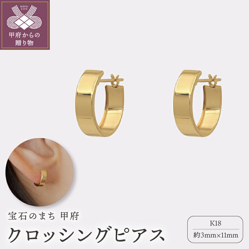 【ふるさと納税】＜ 甲府ジュエリー ＞ ピアス ジュエリー レディース アクセサリー クロッシングタイプ K18 イエローゴールド ギフト プレゼント ギフトボックス付 保証書付 k220-026