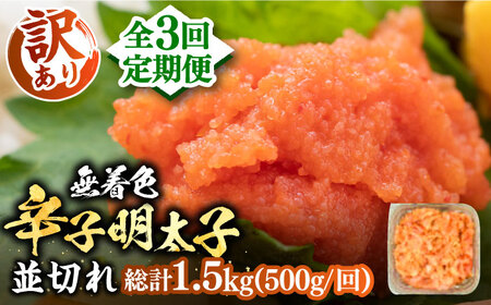 【全3回定期便】【訳あり】無着色 辛子明太子 並切 500g [VBB046] 明太子 めんたいこ めんたい 定期便