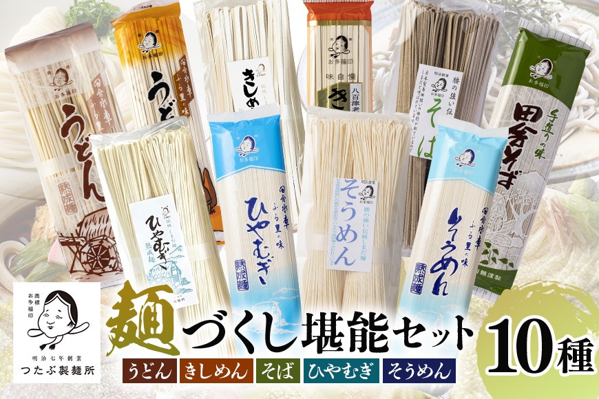 122.麺づくし！麺堪能セット 10袋（30食分）ひやむぎ 冷麦 冷や麦 そうめん 素麺 そば うどん きしめん