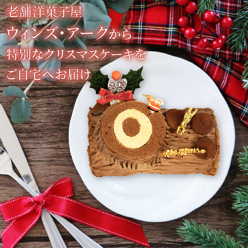 予約受付 クリスマスケーキ ブッシュドノエル